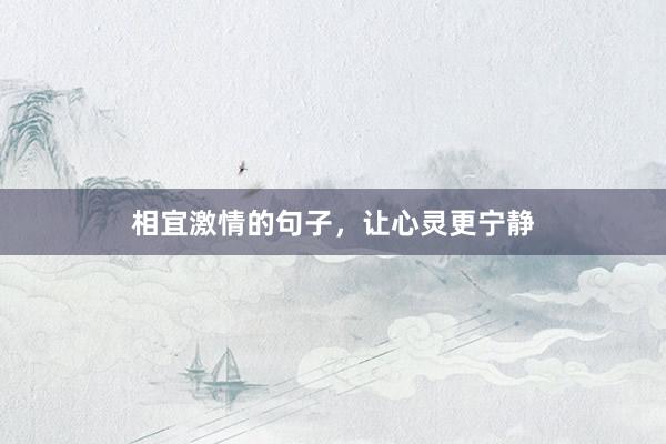 相宜激情的句子，让心灵更宁静