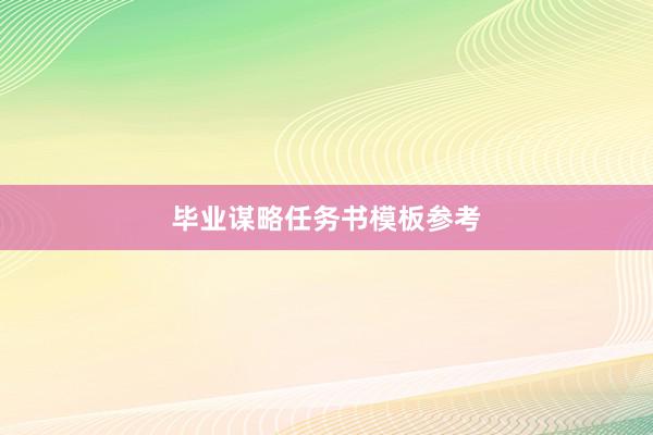 毕业谋略任务书模板参考