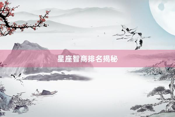 星座智商排名揭秘