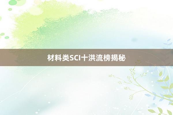 材料类SCI十洪流榜揭秘
