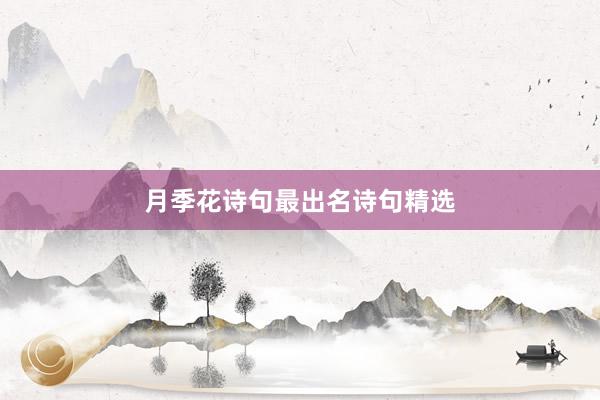 月季花诗句最出名诗句精选