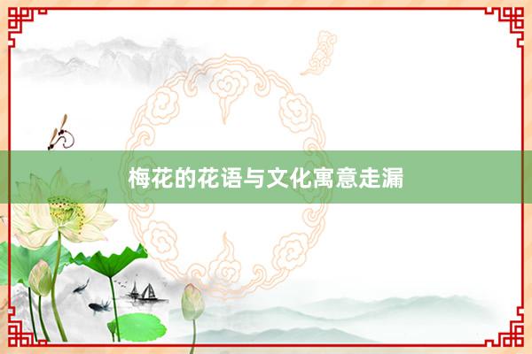 梅花的花语与文化寓意走漏